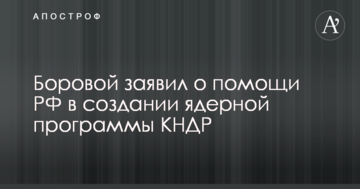 Росія дала КНДР потужну зброю: російський політик вказав на небезпечний момент