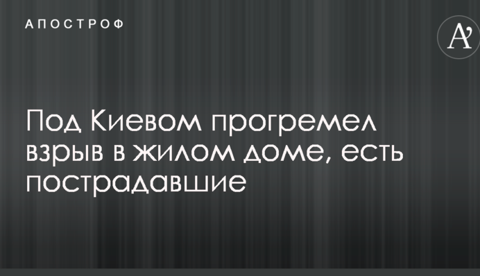 Стало известно о ночном взрыве в жилом доме под Киевом: опубликованы фото