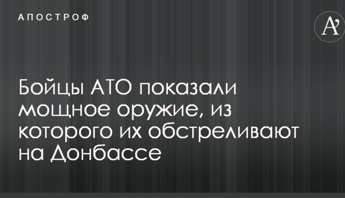 Бійці АТО показали потужну зброю, з якої їх обстрілюють на Донбасі: опубліковано відео