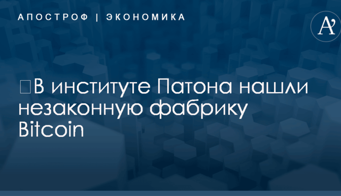 ​В институте Патона обнаружили незаконную фабрику Bitcoin