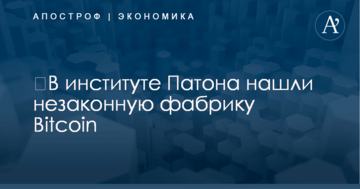 ​В институте Патона обнаружили незаконную фабрику Bitcoin