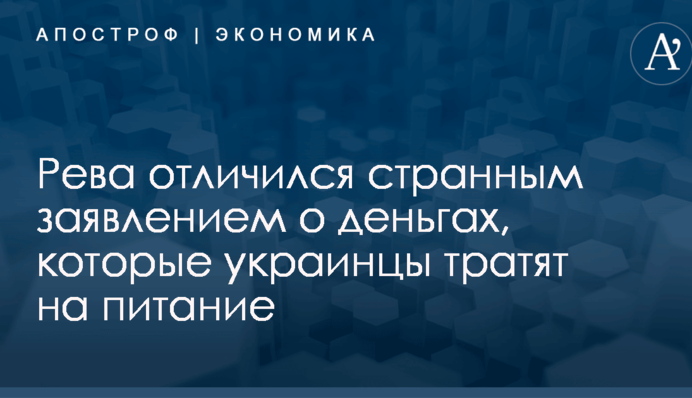 ​Просто много едят: Рева отличился странным заявлением о деньгах, которые украинцы тратят на питание
