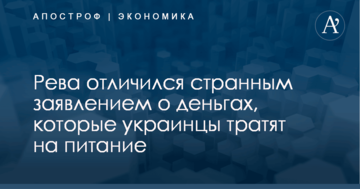 ​Просто много едят: Рева отличился странным заявлением о деньгах, которые украинцы тратят на питание