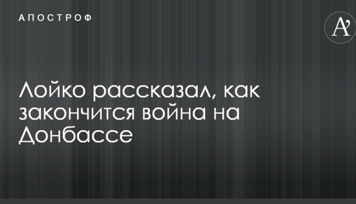 Захарченки розчиняться в повітрі: відомий журналіст розповів, як закінчиться війна на Донбасі