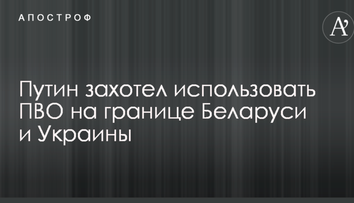 Путін захотів використовувати ППО на кордоні Білорусі та України: опубліковано документ