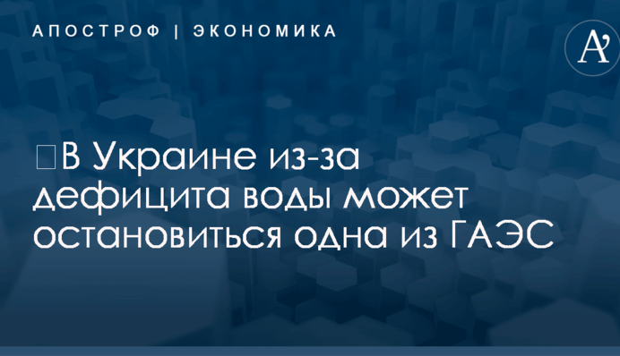 ​В Украине из-за дефицита воды может остановиться одна из ГАЭС