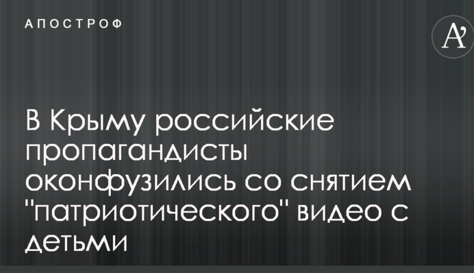 Самим смішно: в мережі повідомили про конфуз зі зняттям пропагандистського відео з дітьми в Криму