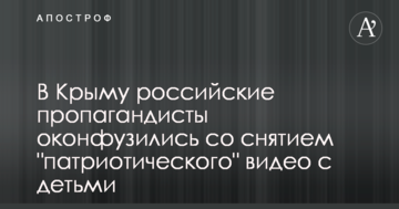 Самим смішно: в мережі повідомили про конфуз зі зняттям пропагандистського відео з дітьми в Криму