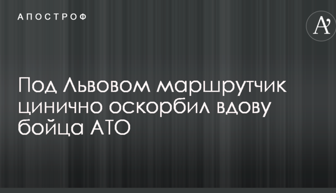 Під Львовом маршрутник цинічно образив вдову бійця АТО: у мережі обурені