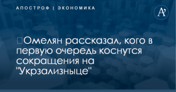 ​Омелян рассказал, кого в первую очередь коснутся сокращения на "Укрзализныце"