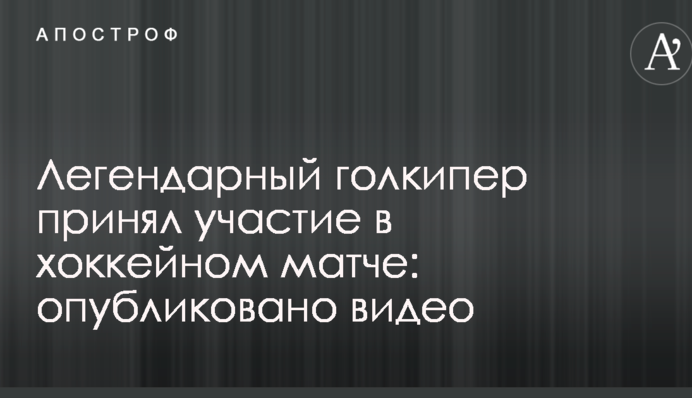 Легендарный голкипер принял участие в хоккейном матче: опубликовано видео