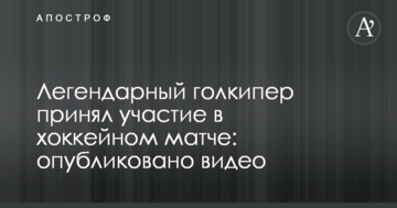 Легендарный голкипер принял участие в хоккейном матче: опубликовано видео
