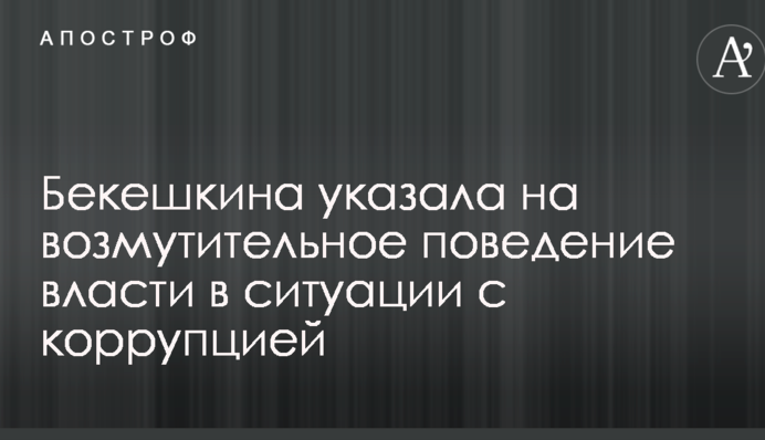 Это напрягает: известный социолог указала на возмутительное поведение власти в ситуации с коррупцией