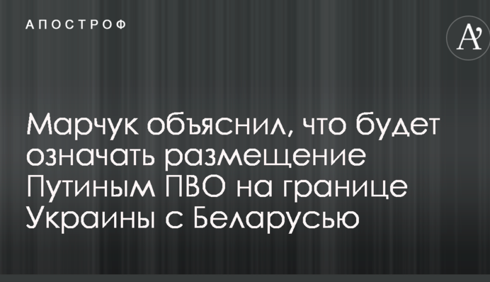 Размещение Путиным ПВО на границе Украины с Беларусью: украинский переговорщик в Минске указал на опасную деталь