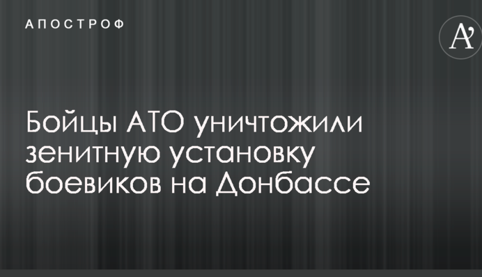 Бойцы АТО уничтожили зенитную установку боевиков на Донбассе: опубликовано видео