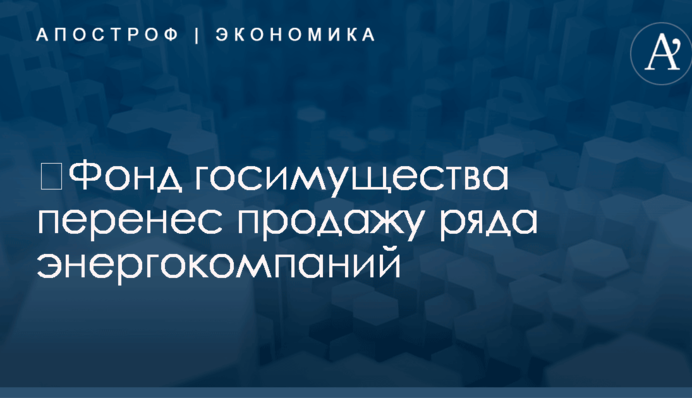 ​Фонд госимущества перенес продажу ряда энергокомпаний