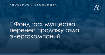 ​Фонд госимущества перенес продажу ряда энергокомпаний