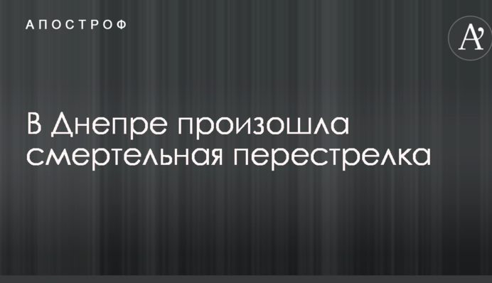 У Дніпрі сталася смертельна перестрілка: всі подробиці і перші фото