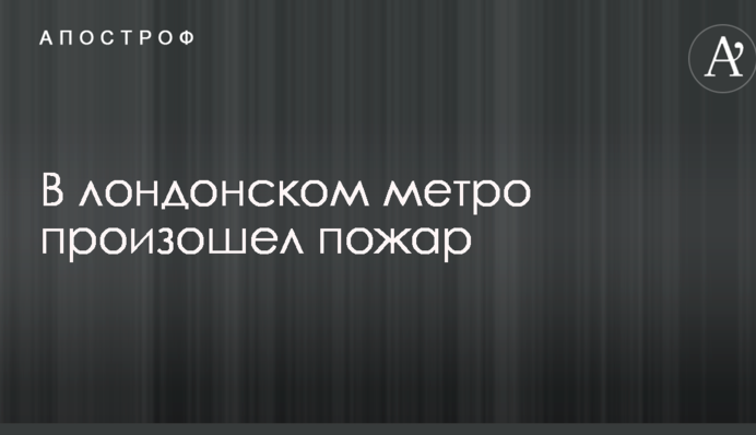 У лондонському метро сталася пожежа: з'явилися перші фото і відео