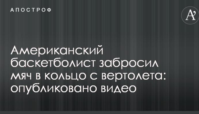 Американский баскетболист забросил мяч в кольцо с вертолета: опубликовано видео