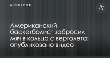 Американский баскетболист забросил мяч в кольцо с вертолета: опубликовано видео