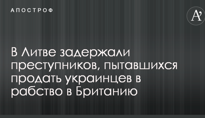 В Литве задержали злоумышленников, пытавшихся продать украинцев в рабство: опубликованы фото