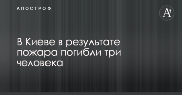 У Києві в результаті пожежі загинули три людини: опубліковано відео