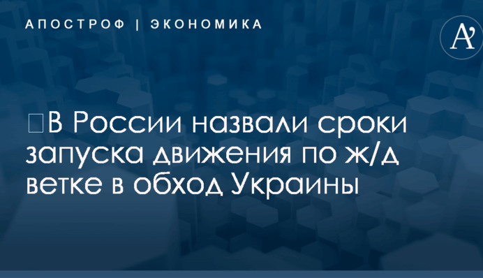 ​В России назвали сроки запуска движения по ж/д ветке в обход Украины