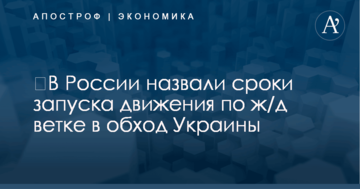 ​В России назвали сроки запуска движения по ж/д ветке в обход Украины