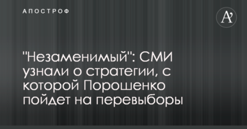 "Незамінний": ЗМІ дізналися про стратегію, з якою Порошенко піде на перевибори