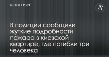 У поліції повідомили моторошні подробиці пожежі у київській квартирі, де загинули три людини