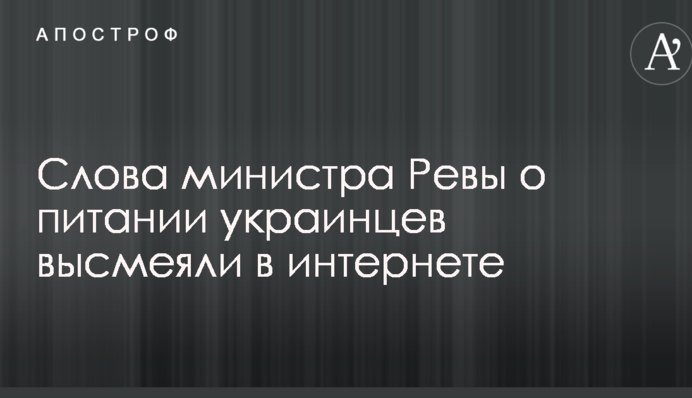 Пора вводить налог на переедание: в сети волна шуток из-за неожиданного заявления министра Ревы о питании украинцев