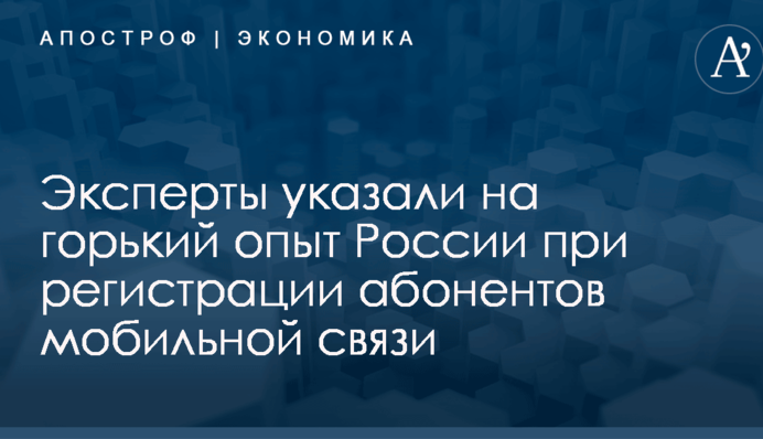 ​Регистрация абонентов мобильной связи: эксперты указали на горький опыт России