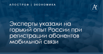 ​Регистрация абонентов мобильной связи: эксперты указали на горький опыт России