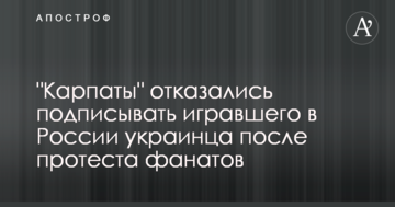 "Карпаты" отказались подписывать игравшего в России украинца после протеста фанатов