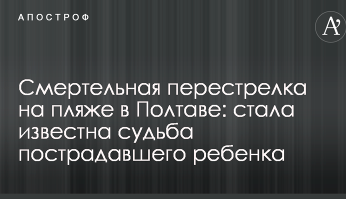 Смертельна перестрілка на пляжі у Полтаві: стала відома доля постраждалої дитини