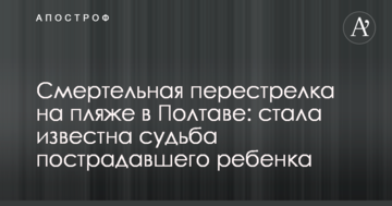 Смертельна перестрілка на пляжі у Полтаві: стала відома доля постраждалої дитини