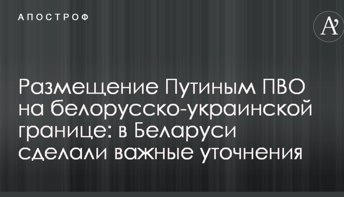 Розміщення Путіним ППО на білорусько-українському кордоні: в Білорусі зробили важливі уточнення