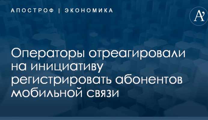 ​Регистрация абонентов мобильной связи: стала известна позиция украинских операторов