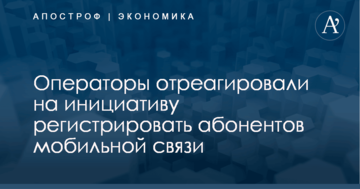 ​Регистрация абонентов мобильной связи: стала известна позиция украинских операторов