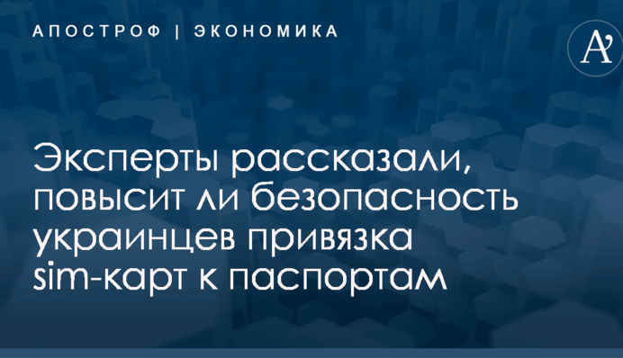 ​Подарок спецслужбам: эксперты рассказали, повысит ли безопасность украинцев привязка sim-карт к паспортам