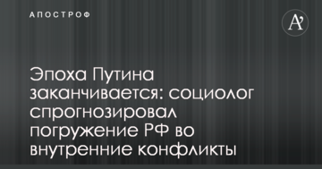 Епоха Путіна закінчується: соціолог спрогнозував занурення РФ у внутрішні конфлікти