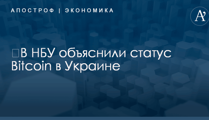​В НБУ объяснили статус Bitcoin в Украине: опубликована инфографика
