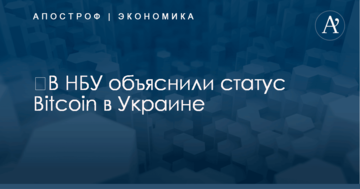 ​В НБУ объяснили статус Bitcoin в Украине: опубликована инфографика