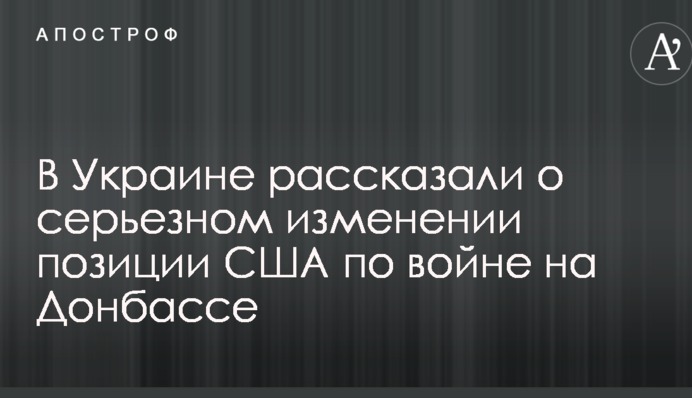 В Украине рассказали о серьезном изменении позиции США по войне на Донбассе