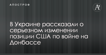 В Україні розповіли про серйозну зміну позиції США по війні на Донбасі