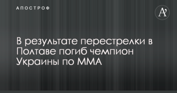 В результате перестрелки в Полтаве погиб чемпион Украины по MMA
