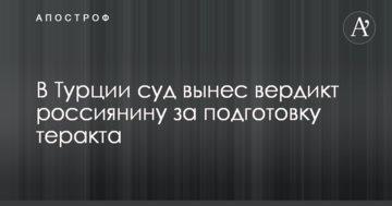 У Туреччині суд виніс вердикт росіянину за підготовку теракту