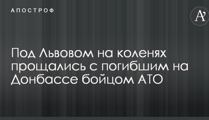 Під Львовом на колінах прощалися із загиблим на Донбасі бійцем АТО: опубліковано відео