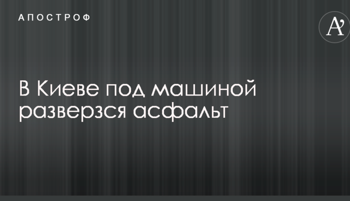 В Киеве под машиной разверзся асфальт: опубликованы фото